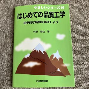はじめての品質工学 初歩的な疑問を解決しよう 矢野耕也 著