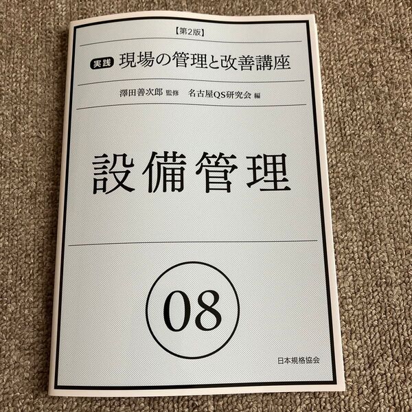 現場の管理と改善講座 設備管理 08 日本規格協会