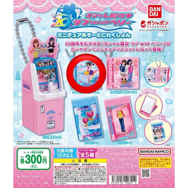 ラブandベリー ミニチュアあそーとこれくしょん ラブベリ