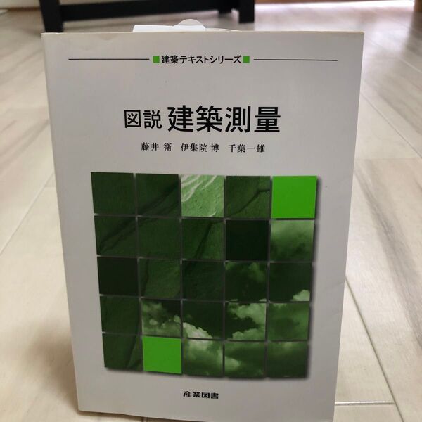 【土木工学】本 図説 建築測量 産業図書 藤井衛 伊集院博 千葉一雄 建築テキストシリーズ