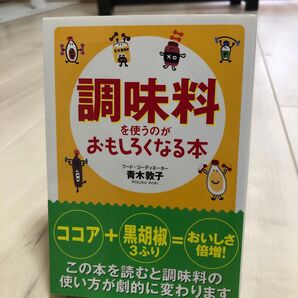 【調味料】を使うのがおもしろくなる本 フードコーディネーター 青木敦子