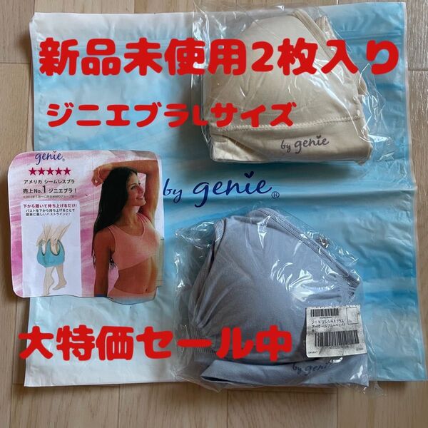 ジニエLサイズ二枚入り新品未使用。大セール中