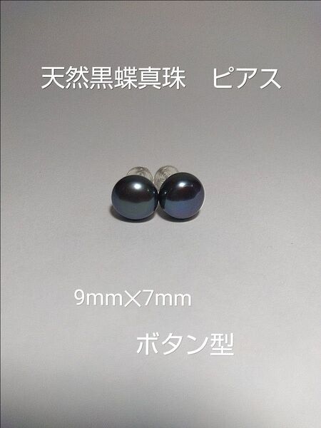 黒蝶真珠 天然 ピアス ボタン型