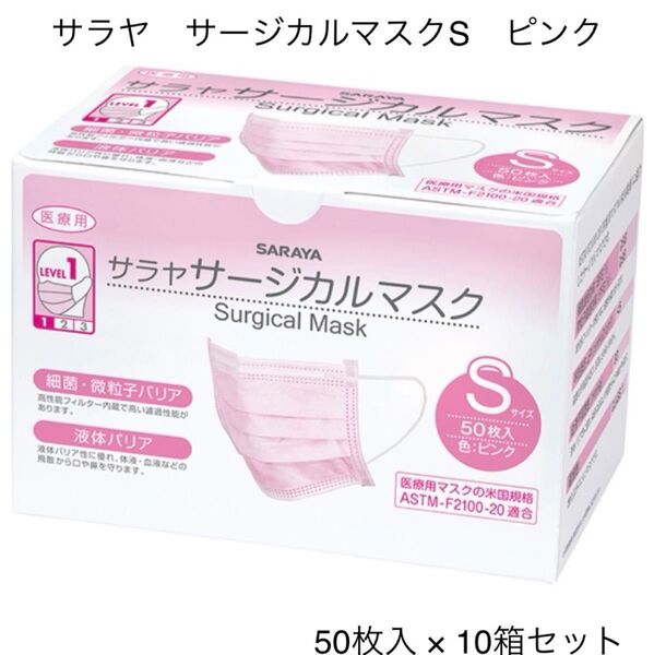 【10箱セット】サラヤ サージカルマスク Sサイズ ピンク