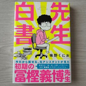 先生白書 / 味野くにお