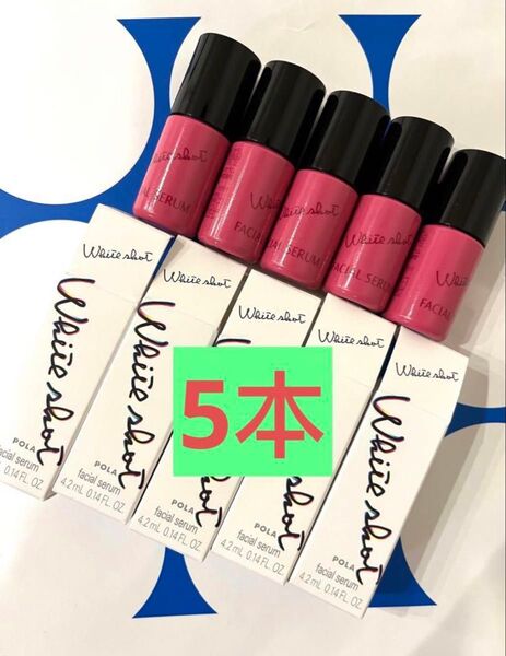 【リニューアル】POLA ホワイトショットフェイシャルセラム 4.2ml×5本