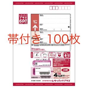 帯付き レターパックプラス 600 100枚 新品未使用 日本郵便 レタパ 新価格 新レターパックプラス