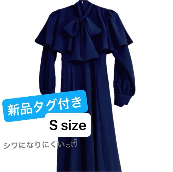 【新品タグ付き】ボウタイ(リボンタイ)付きケープフレアワンピース/ネイビー(紺)/Sサイズ
