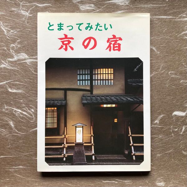 1988年 京都の風情や文化を感じられる 老舗旅館 紹介 とまってみたい京の宿 昭和63年9月 全149P