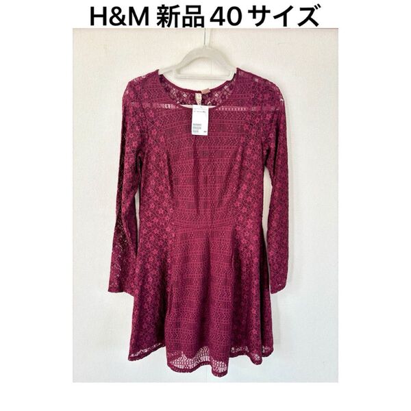 【新品タグ付40】H&M総レース長袖ストレッチワンピース ワイン 長袖 チュニック