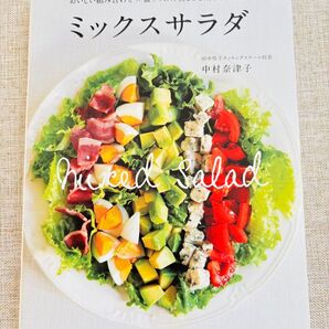 ミックスサラダ おいしい組み合わせ×盛りつけの美しさを楽しむ100品 中村奈津子
