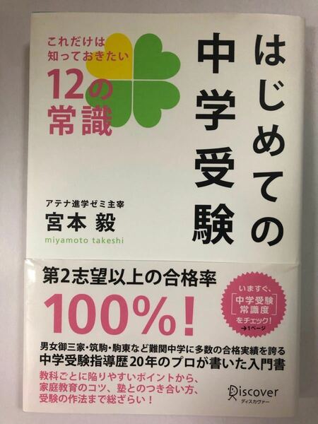 はじめての中学受験 これだけは知っておきたい12の常識　宮本毅