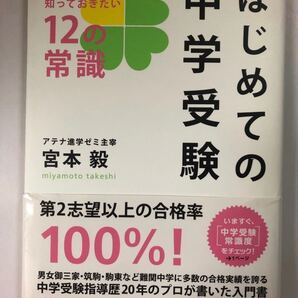はじめての中学受験 これだけは知っておきたい12の常識 宮本毅