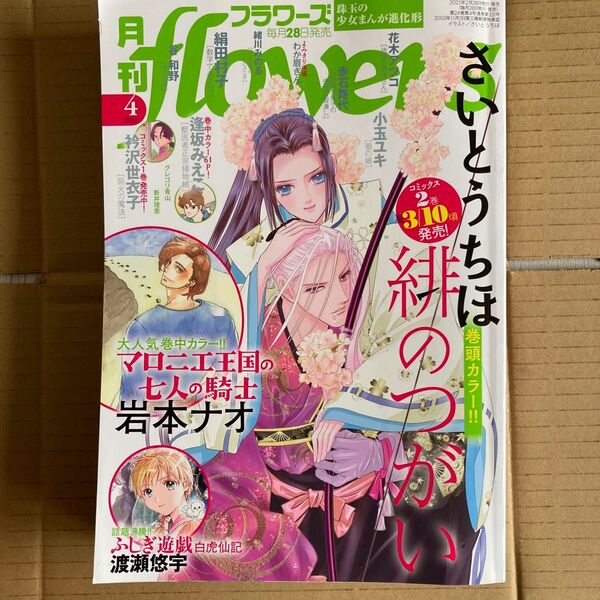月刊flowers(フラワーズ) 2025年4月号 (小学館)