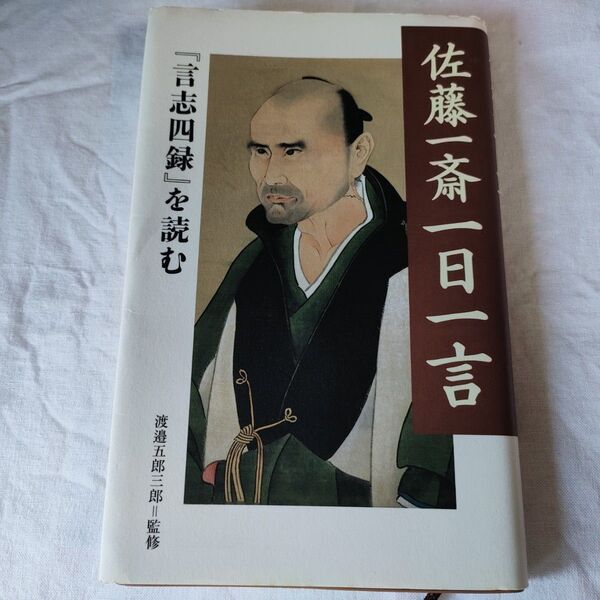 佐藤一斎一日一言 『言志四録』を読む 佐藤一斎/〔著〕 渡邉五郎三郎/監修