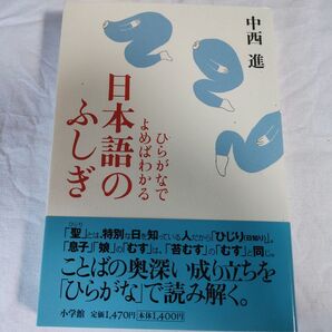 ひらがなでよめばわかる日本語のふしぎ/中西進 (著者)