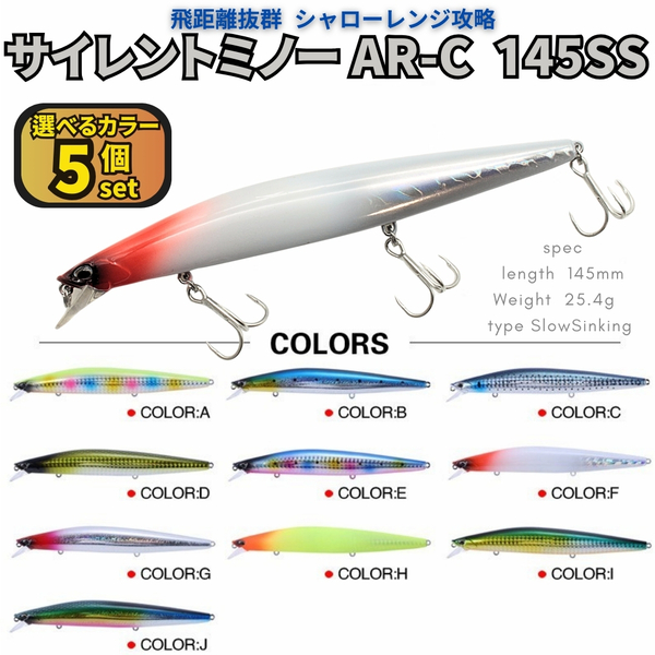 【送料無料】サイレントミノー145SS 5個セット 145mm 25.4g シーバスルアー サイレントアサシン好きに! 移動重心 飛距離抜群