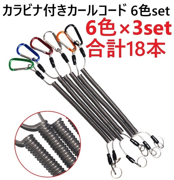 【送料無料】カールコード6色×3セット合計18本セット スパイラルコード ワイヤー芯入り アルミカラビナ付き 釣り道具 工具 落下防止に