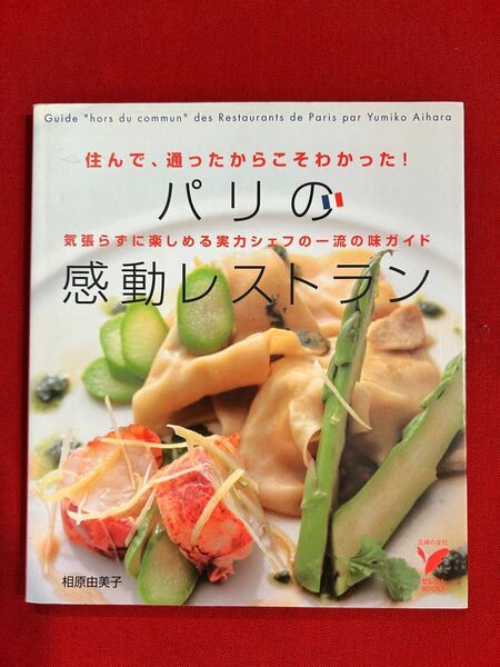 パリの感動レストラン 住んで、通ったからこそわかった! 気張らずに楽しめる実力シェフの一流の味ガイド (セレクトBOOKS)