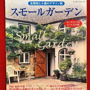 スモールガーデン 玄関前と小庭のデザイン例 センスアップのヒント225例 レッスンシリーズ/パッチワーク通信社