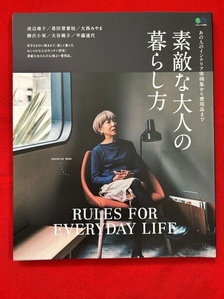 素敵な大人の暮らし方 RULES FOR EVERYDAY LIFE あの人のインテリア実例集から愛用品まで