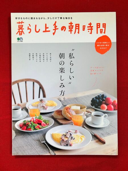 暮らし上手の朝時間 私らしい朝の楽しみ方 エイムック
