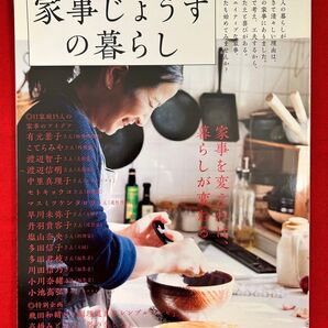 家事じょうずの暮らし (暮しの手帖別冊)