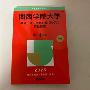関西学院大学 共通テスト併用日程〈数学〉 (2025 大学赤本シリーズ 495) 教学社編集部