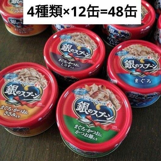 新品未開封 ユニチャーム・ペット 銀のスプーン 4種類×12缶 48缶セット