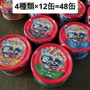 新品未開封 ユニチャーム・ペット 銀のスプーン 4種類×12缶 48缶セット