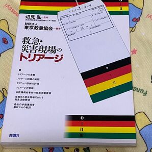 救急・災害現場のトリアージ(5月3日〜6日の発送なし)