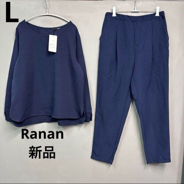 ラナン ブラウス テーパードパンツ シャツ セットアップ トップス L 新品