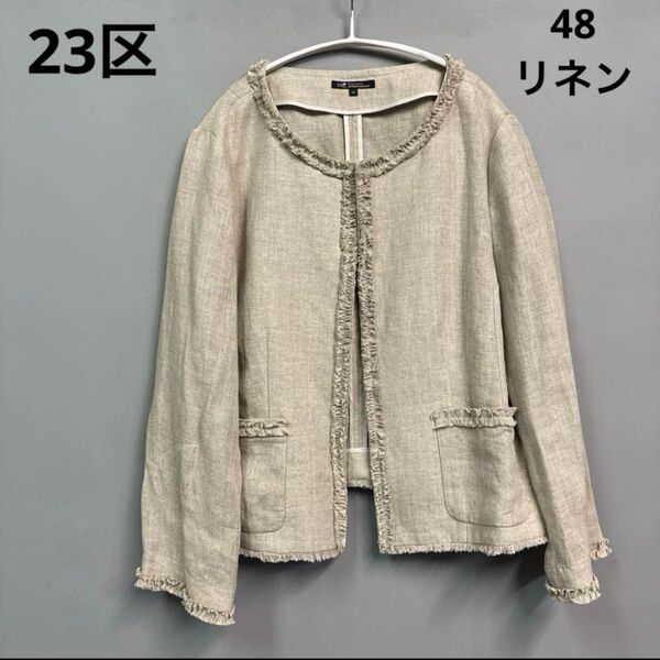 23区 リネン 麻 ノーカラージャケット ベージュ 48 3L
