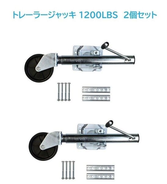 【2個セット】トレーラージャッキ 未使用 1200LBS 即決 送料込み