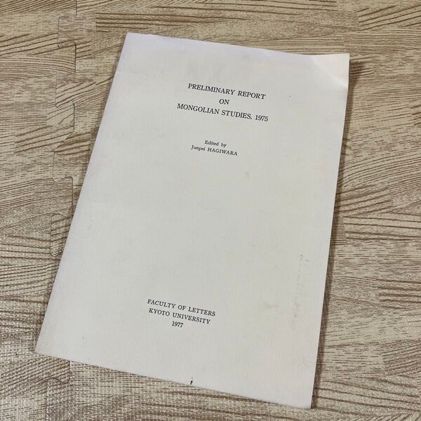 《英語》1975年モンゴル研究に関する予備報告書 萩原淳平