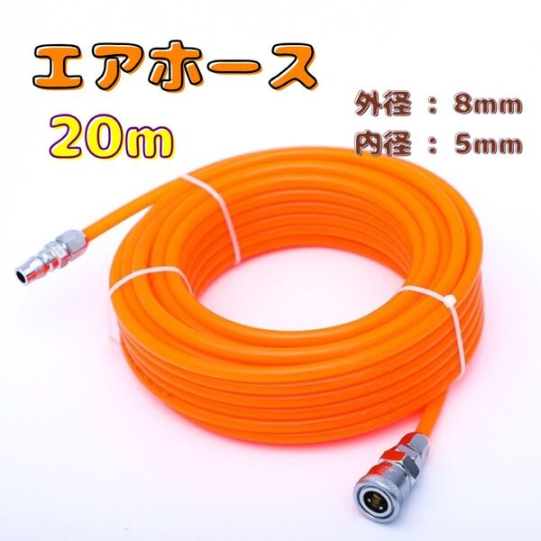 エアホース エアーホース コンプレッサー DIY 20m 工具 吹付け 耐久性 車 バイク 20M