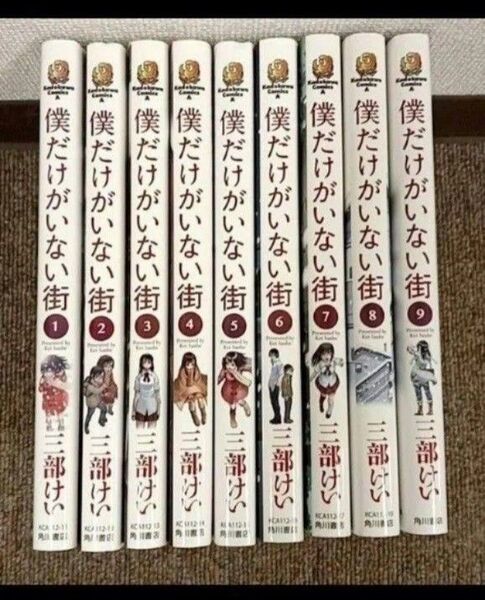 僕だけがいない街 1巻~9巻 全巻