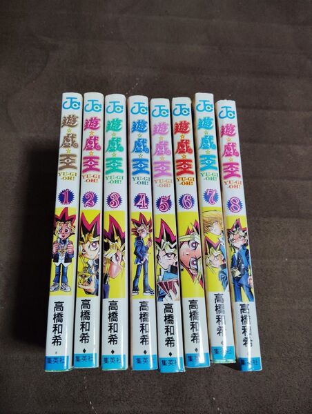 遊☆戯☆王 1〜8巻セット (ジャンプ・コミックス) 高橋和希/著