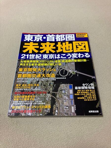 ★東京・首都圏 未来地図★2004年★成美堂出版★