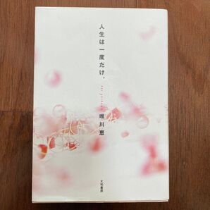 人生は一度だけ。 唯川恵