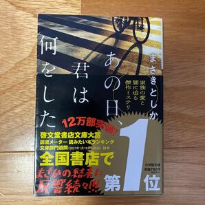 まさきとしか あの日、君は何をした 帯付き