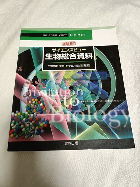 サイエンスビュー 生物総合資料