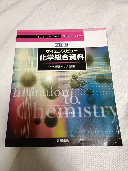 サイエンスビュー 化学総合資料