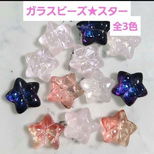 【4個120円】縦穴 ガラスビーズ 星型 ストラップ チャーム アクセサリー キーホルダー