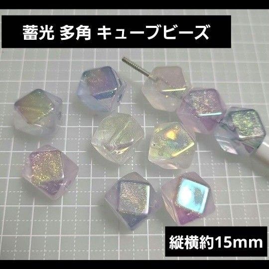 蓄光 多角 キューブ ビーズ ラメ入りオーロラカラー カスタムボールペン チャーム ストラップ キーホルダー アクセサリー