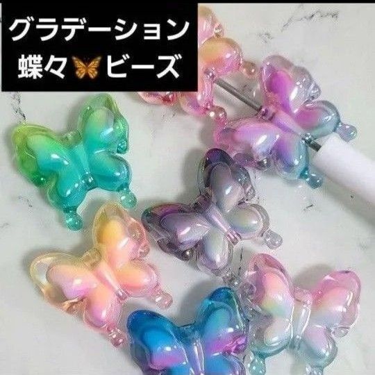 ハイクオリティビーズ グラデーション 蝶々 UV レジン カスタムボールペン