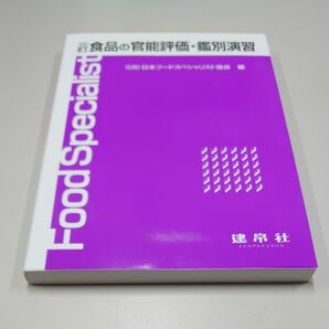 食品の官能評価・鑑別演習 (3訂) 日本フードスペシャリスト協会/編