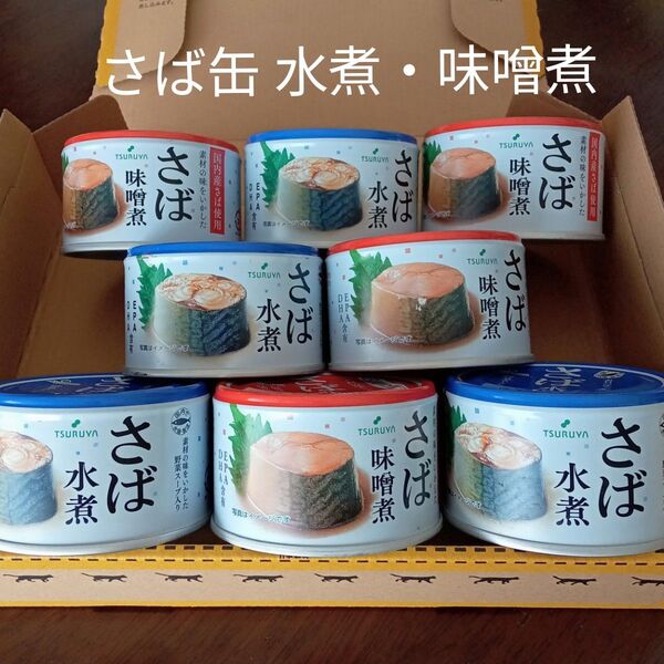 ツルヤオリジナル さば缶 水煮・味噌煮
