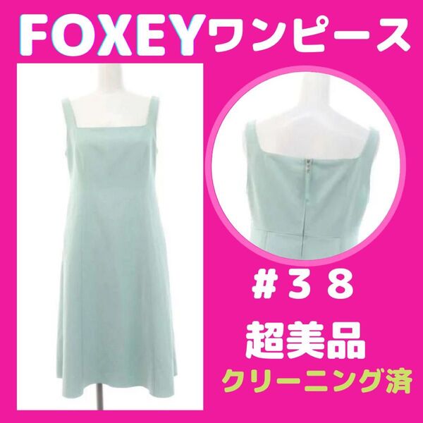 【ほぼ新品】FOXEY ワンピース #38 スクエアネック 超美品 クリーニング済