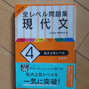 全レベル問題集 現代文 4 私大上位レベル